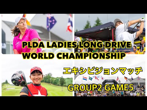 【PLDA】女子世界選手権エキシビジョンマッチ！GROUP2  GAME5