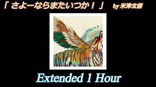 【作業用・耐久】さよーならまたいつか！- 米津玄師 -　NHK連続テレビ小説「虎に翼」Main Theme　Extended 1 Hour