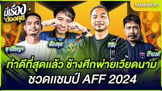 ทำดีที่สุดแล้ว ช้างศึกพ่ายเวียดนาม ชวดแชมป์ AFF 2024 | มีเรื่องต้องคุย 05.01.2025