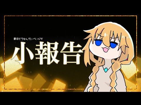 【近況報告/雑談】最近どうなの？小報告会【Vtuber】