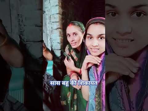 सास बहु की शिकायत #saasbahustory #सासबहू #सासबहूकीकहानियां #सासबहूकीकहानी