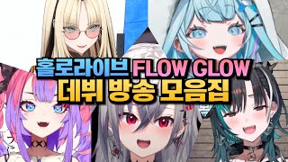 홀로라이브 신기수! FLOW GLOW 데뷔 방송 몰아보기!!!!! [홀로라이브 | 이사키 리오나 | 코가네이 니코 | 미즈미야 스우 | 린도 치하야 | 키키라라 비비]