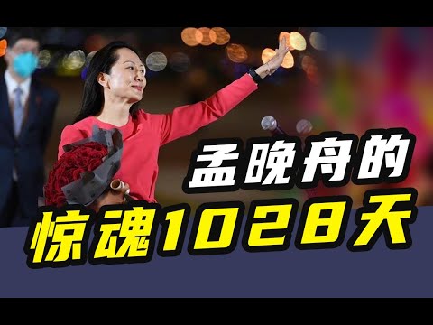 1028天！孟晚舟在加拿大的近3年里，经历了什么？