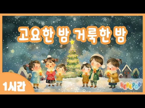 [1시간 연속재생]🌟잔잔한 크리스마스 캐롤 동요 "고요한 밤 거룩한 밤" 연속듣기🌟캐롤동요 | 크리스마스 | 겨울동요 | 자장가 | 인기동요 | Christmas | Carol