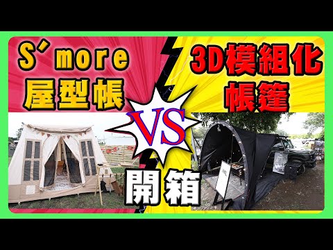 開箱分享｜ S’more屋型帳｜ 3D Mats帳篷｜木顆粒野營爐