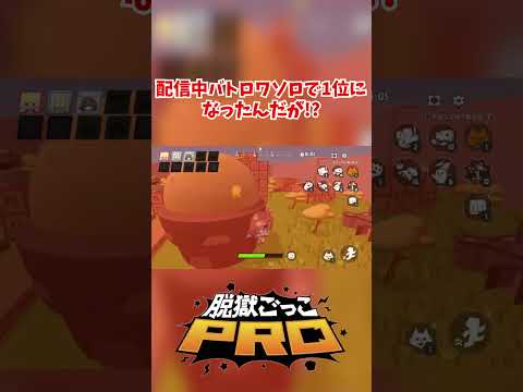 配信中バトロワソロで1位になったんだが！？#脱獄ごっこpro #揚げたてポテト