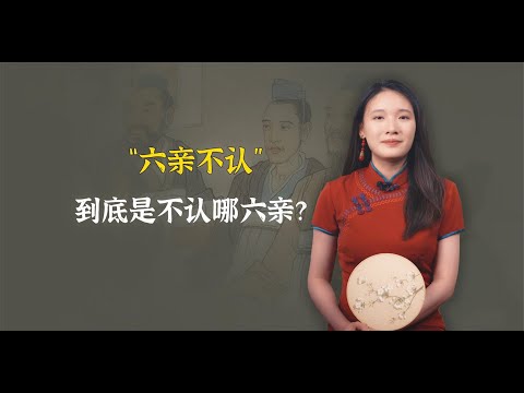 成语“六亲不认”，你想到是哪6位亲人？这样的说法你认同吗？