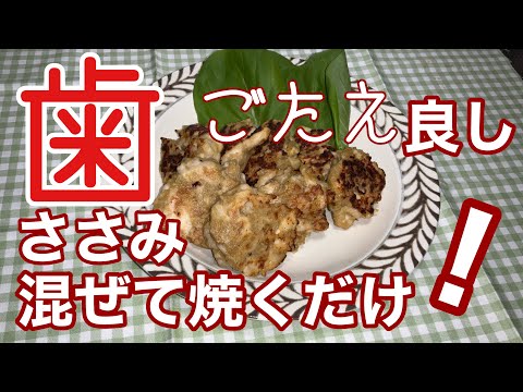 ［ささみ節約レシピ］揚げずに　焼くだけ短時間で　歯ごたえ　あり　癖になります〜。