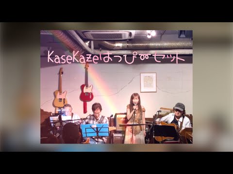 20241012 《KaseKazeはっぴ〜セット》吉祥寺 スカラベ