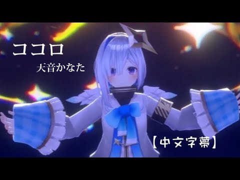 【#天音かなた4周年LIVE】ココロ - 天音かなた［中文字幕］