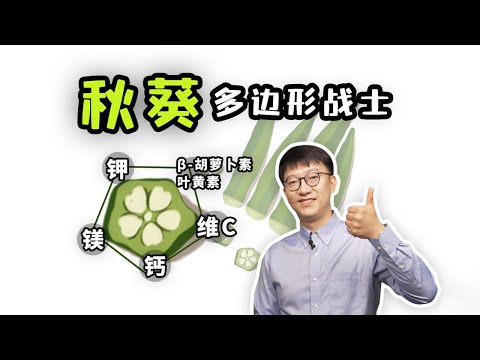 秋葵的黏液裡營養竟然這麼特別？控製糖又減脂！ ｜營養學堂