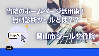 当院ホームページ活用術！【岡山市ジール整骨院】