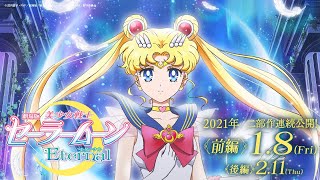 劇場版「美少女戦士セーラームーンEternal」《前編》予告映像60秒／/Pretty Guardian Sailor Moon Eternal The Movie Trailer