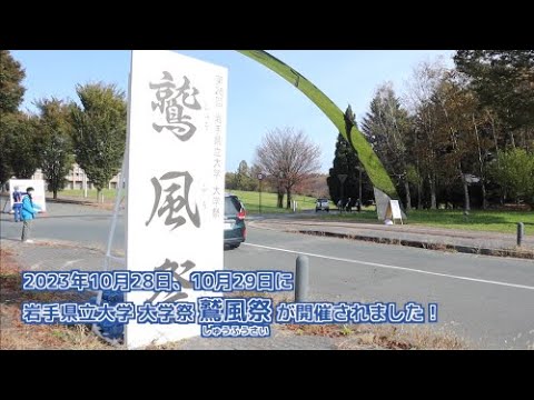 【岩手県立大学】サークル活動発表の場! 大学祭のご紹介