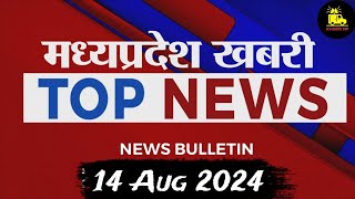 मध्यप्रदेश आजकी बड़ी खबरें|Madhya PradeshKhabri #14_august_2024_Madhya_Pradesh_News​#cm_mohan_yadav​