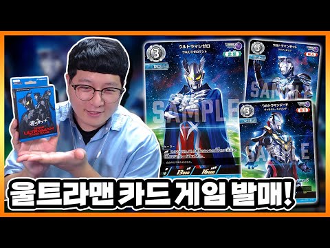 Korean's Ultraman Card Game Starter Deck 'The Bonds of Zero' Unboxing