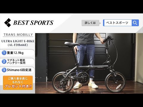 ベストスポーツ【TRANS MOBILLY ULTRA LIGHT E-BIKE (AL-FDB166E) 折りたたみ動画】2019年モデル