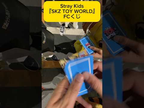 Stray Kids SKZ TOY WORLDのFCくじ！参加賞以外は引けるのか！？#shorts #straykids #スキズ