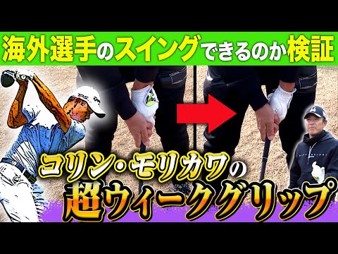 【検証】コリン・モリカワ選手の激ウィークグリップを真似したらどうなる？【掌屈】