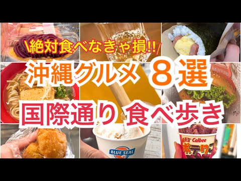 【沖縄】絶対食べなきゃ損‼︎国際通りで食べ歩き８選してきました〜♪