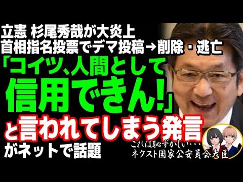 立憲民主党の杉尾秀哉が妄想ツイートで炎上w首班指名の高市早苗、茂木票を造反票と投稿→NHK党の投票と判明も謝罪撤回せず削除・逃亡