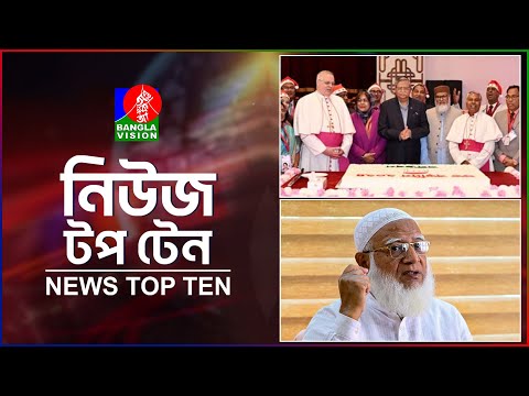 Banglavision News Top Ten | 5PM | 25 Dec 2024 | বাংলাভিশন নিউজ টপ টেন | বিকেল ৫টা | ২৫ ডিসেম্বর ২০২৪