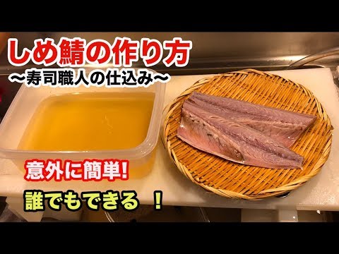 【しめ鯖の作り方】意外に簡単！誰でもできる作り方をご紹介　How to make simesaba