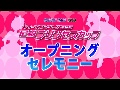 ヴィーナスシリーズ第16戦 尼崎プリンセスカップ　オープニングセレモニー