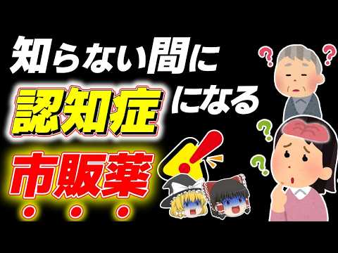 【痴呆症】40代50代は特に注意⁉副作用で認知症リスクアップする薬とは【ゆっくり解説】