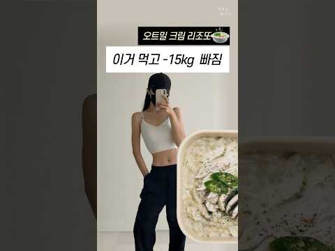 -15kg 유지어터의 무서운 속도로 살빠지는 식단🍲 (오트밀 크림리조또)