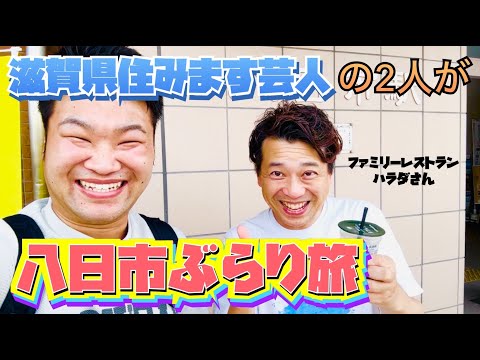 【滋賀県】ハラダさんと八日市をぶらり！（前編）ハプニング続出・・・‼︎