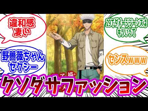 【呪術廻戦】「ちょっとファッションセンスを問いたい！！」に対する読者の反応集【総集編】