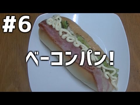 【作って食べる】＃６「ベーコンパン（サンド）」