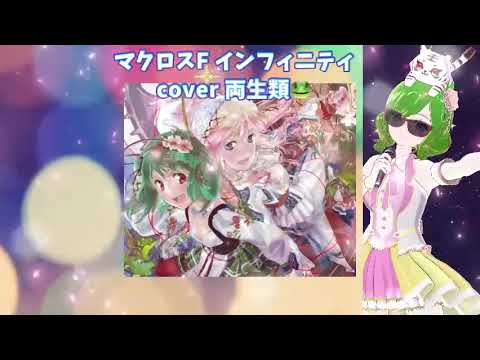 インフィニティ cover 両生類🐸 マクロスF シェリル ランカ May'n 中島愛 懐かしのアニソン セルコラ 2000年代 平成アニソン