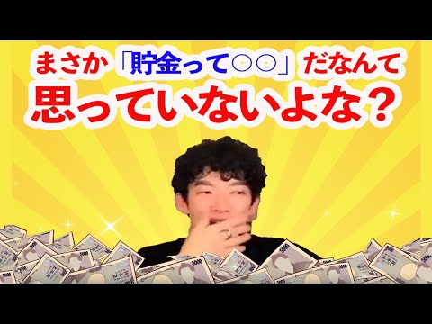 これ見ている人で、まさか「貯金は○○」だなんて思っているバカいないよな？【メンタリストDaiGo切り抜き】