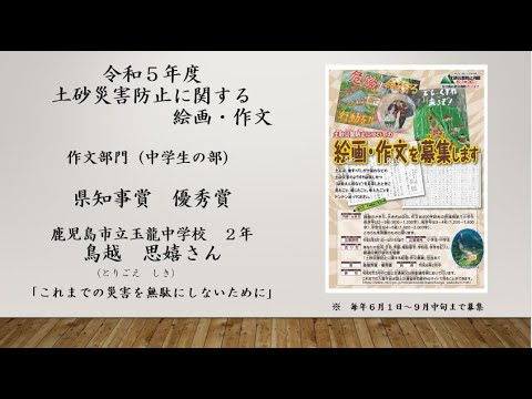 令和５年度「土砂災害防止に関する絵画・作文」作文部門（中学生の部）　県知事賞　優秀賞　鹿児島市立鹿児島玉龍中学校２年　鳥越　思嬉（とりごえ　しき）さん「これまでの災害を無駄にしないために」