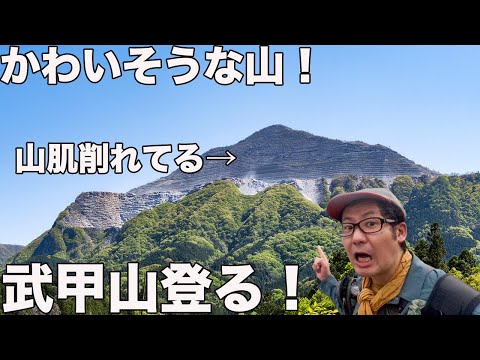 登りたかった山！埼玉県武甲山1304mに登ると！見た目と全然違った！