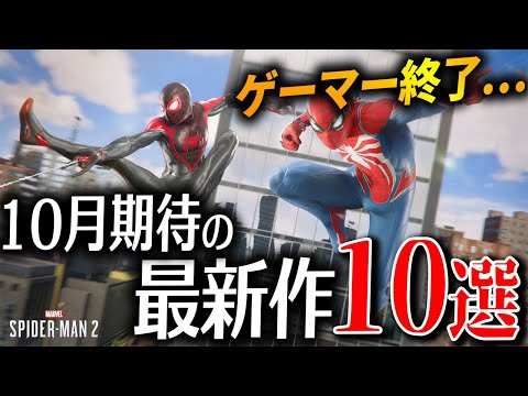 今年No1のゲームラッシュ！10月発売の大注目の新作ゲーム10選【Switch/PS4|5 おすすめゲーム】