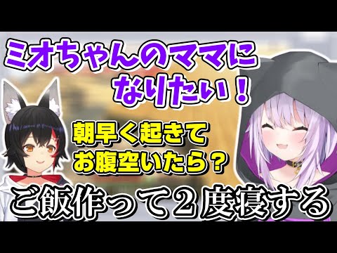 【再編集版】生活リズムが狂っているせいでミオしゃのママにはなれそうにないおかゆん【ホロライブ切り抜き/猫又おかゆ/大神ミオ】