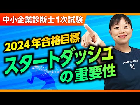 【中小企業診断士】高得点ストレート合格した私が語るスタートダッシュの重要性_第246回