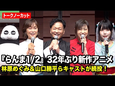 [Revival After 32 Years] Ranma 1/2' Cast Including Megumi Hayashibara & Kappei Yamaguchi to Return!