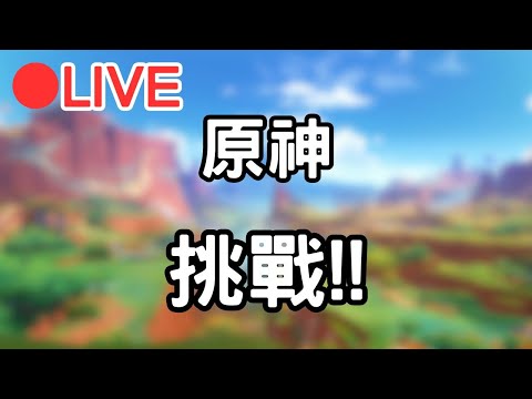 【原神 5.0】來個挑戰之類的~ (Asia) #0902