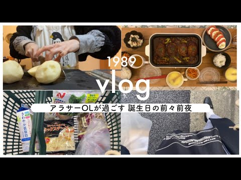 【32歳OL】誕生日を祝うために奮闘した日(と購入品紹介)