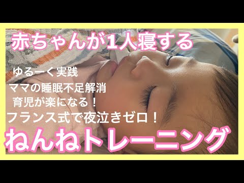 【夜泣きゼロ】フランス式ねんねトレーニングを紹介します！