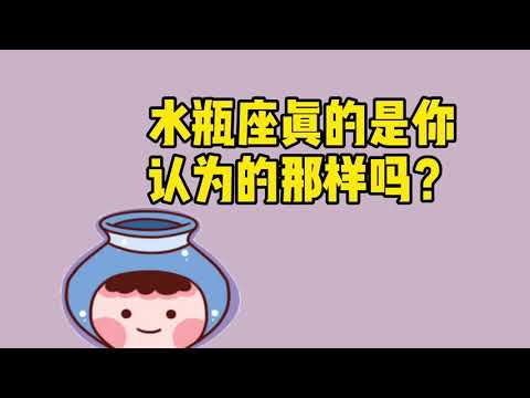 水瓶座真的是你认为的那样吗？