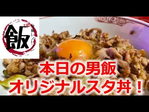 初投稿！時短レシピですた丼再現！簡単男飯料理作ってみた！