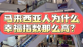 马来西亚人幸福指数为什么这么高？他们为什么比新加坡人、中国人活得都滋润，视频给你答案！