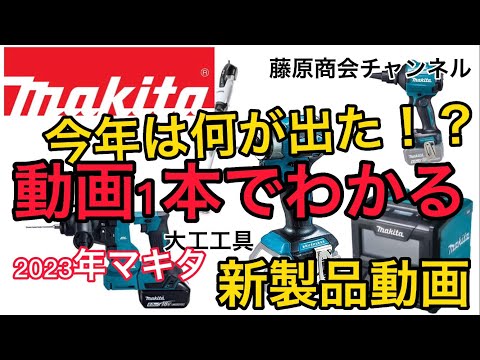 動画1本で分かる2023年マキタ新商品❗️(大工工具)#マキタ新商品#マキタ#MAKITA