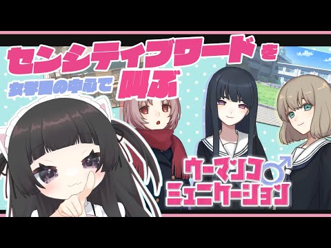 【初見プレイ】お茶の間をカチンコチンに凍らせるゲーム【ウーマンコミュニケーション＃２】#新人vtuber