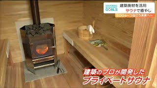 「サウナでととのったスギを使用」建設会社が開発“木の香りで癒す”プライベートサウナのこだわりとは